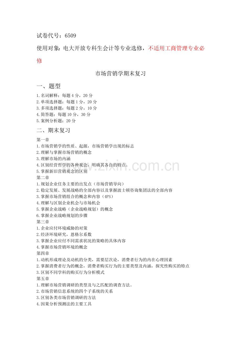 市场营销(案例题只提供要点,请同学展开论述) (1).doc_第1页
