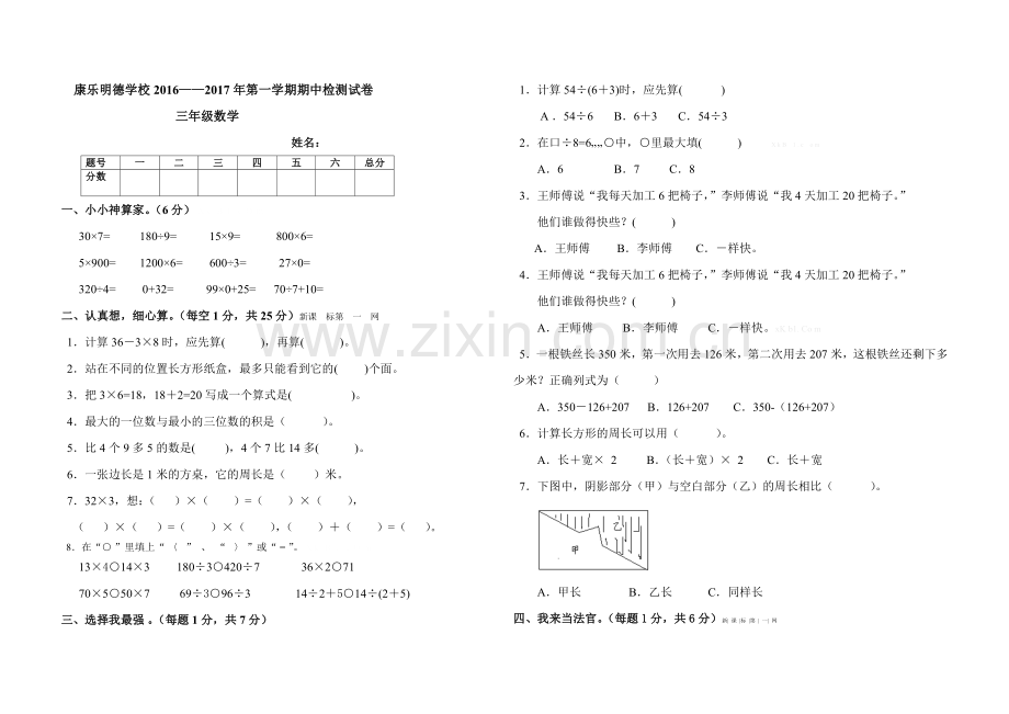 康乐明德学校2016―2017年第一学期三年级数学期中试卷.doc_第1页