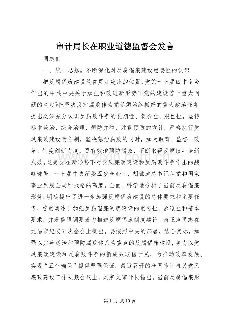 审计局长在职业道德监督会发言.docx_第1页