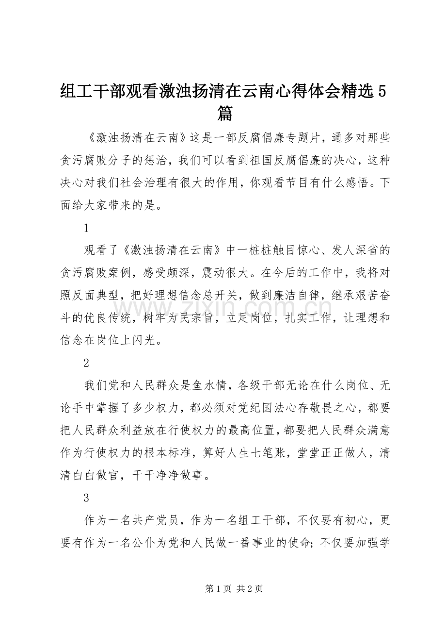 组工干部观看激浊扬清在云南心得体会5篇.docx_第1页