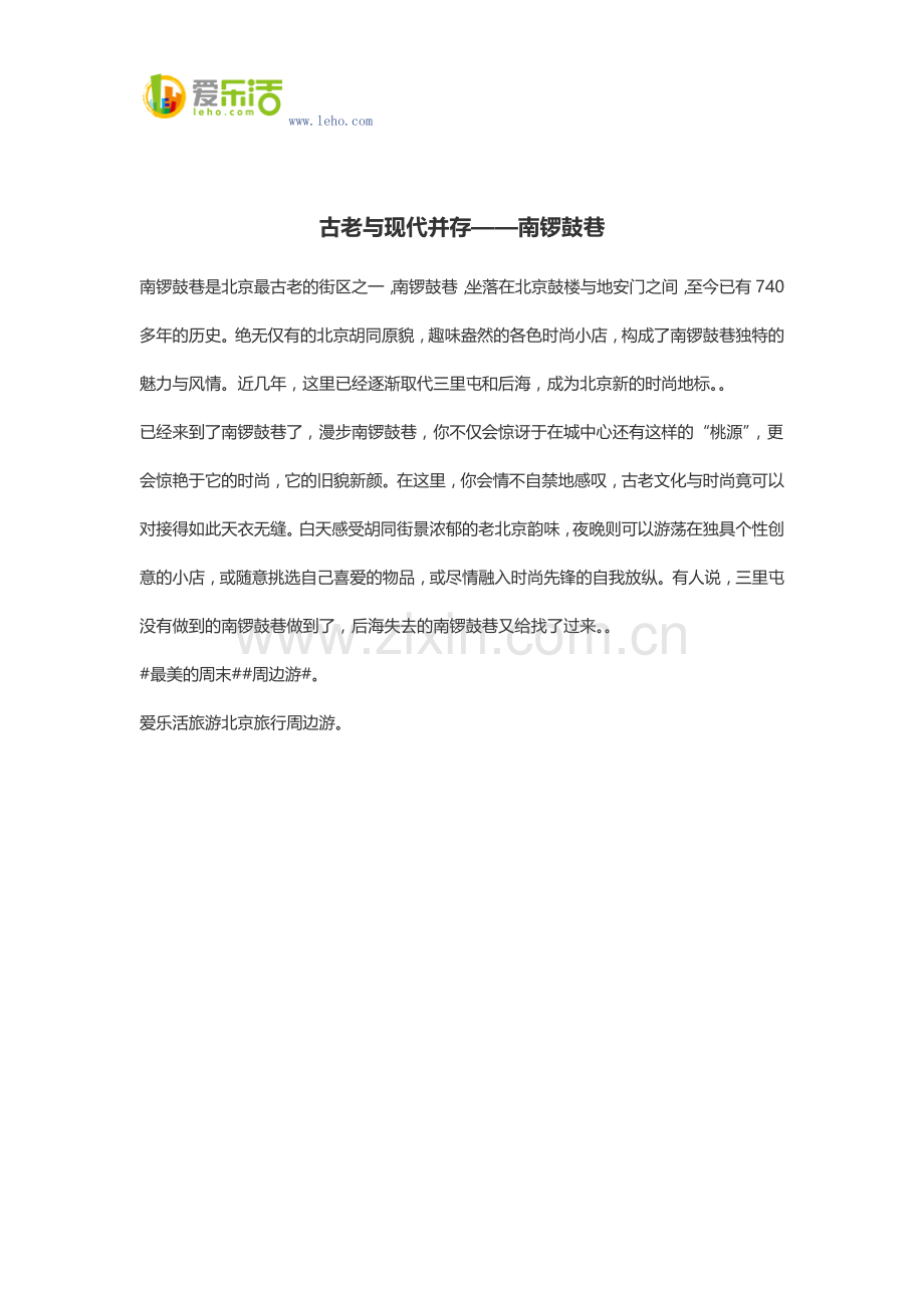 古老与现代并存——南锣鼓巷.docx_第1页