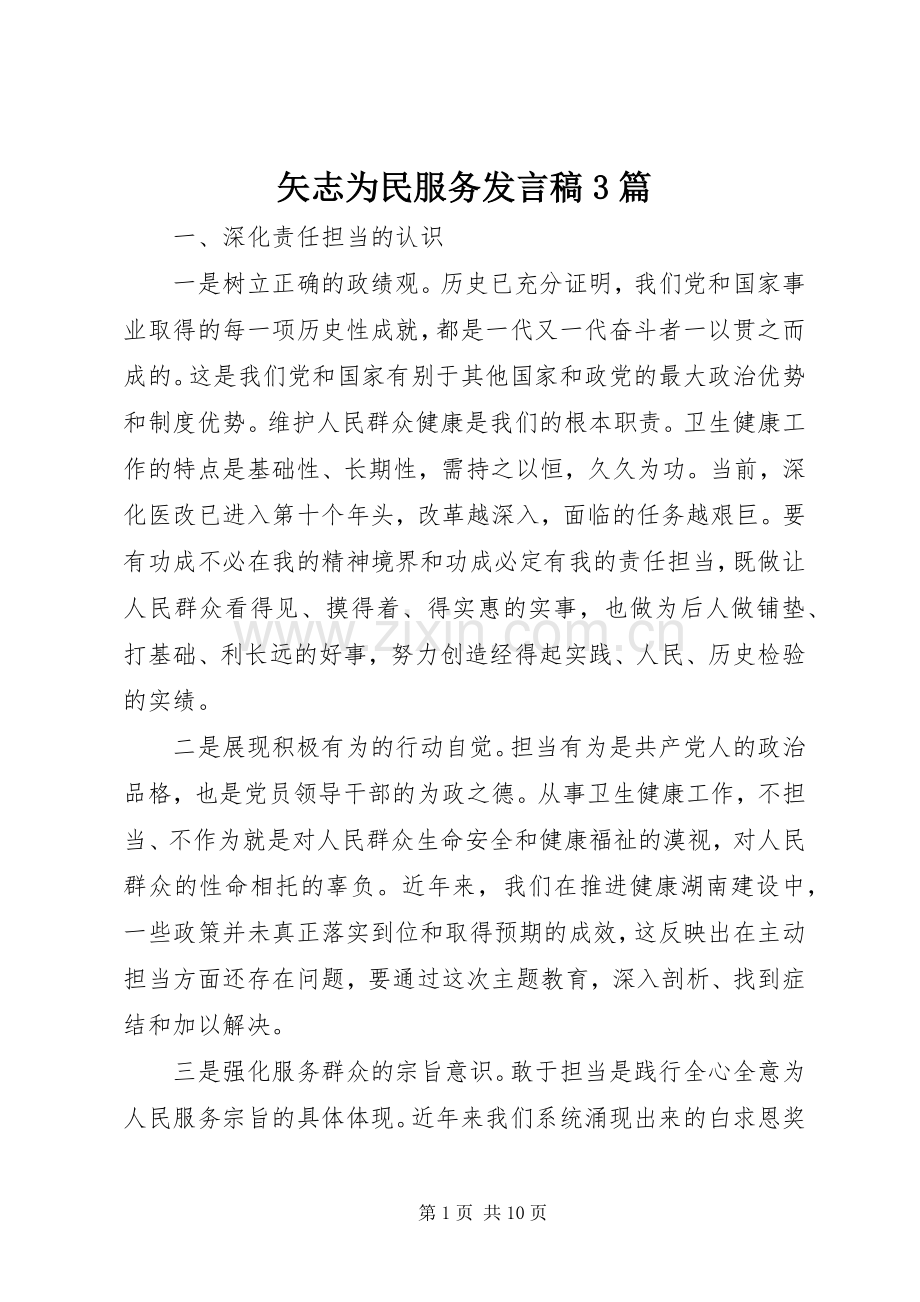 矢志为民服务发言稿3篇.docx_第1页