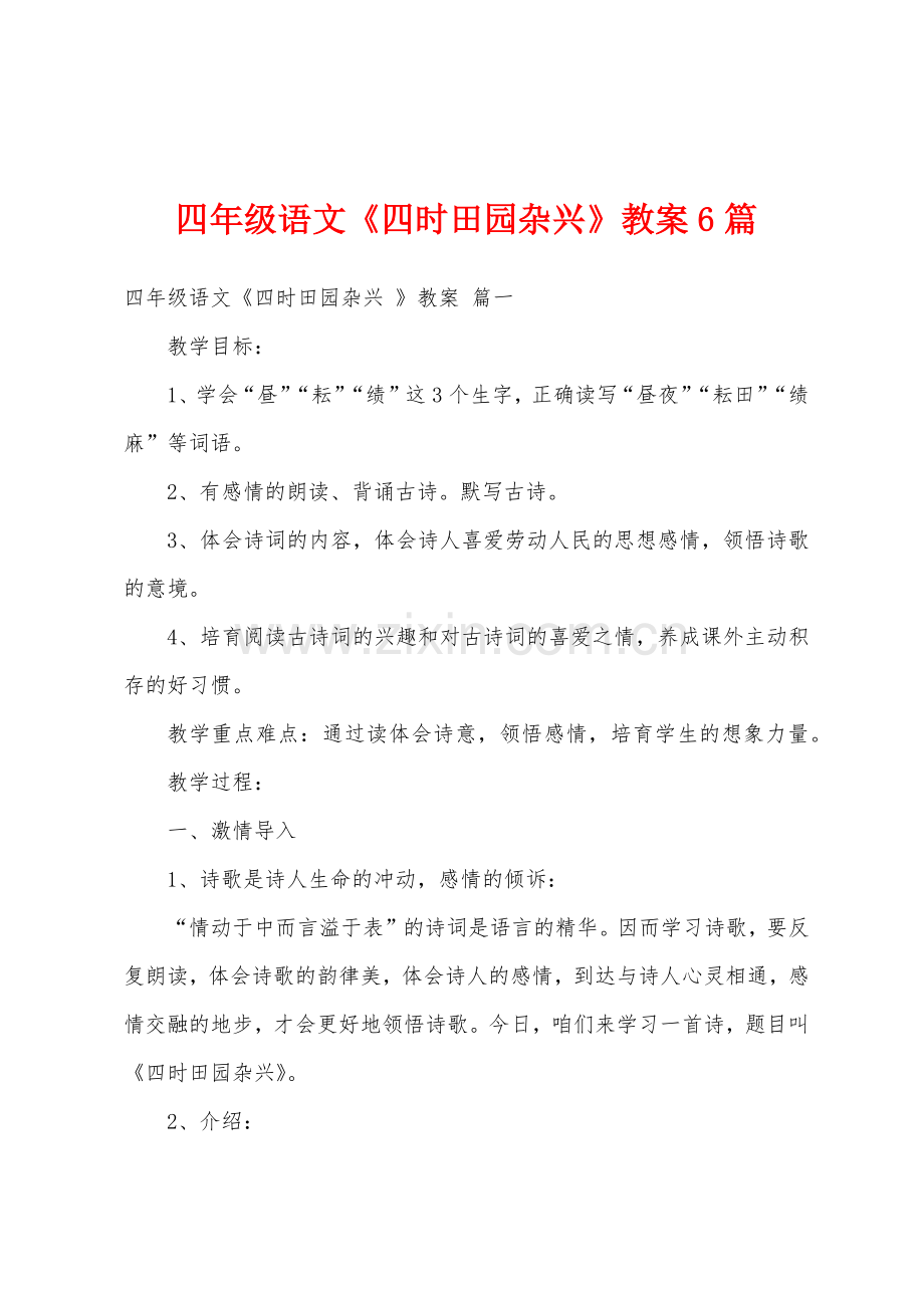 四年级语文《四时田园杂兴》教案6篇.doc_第1页