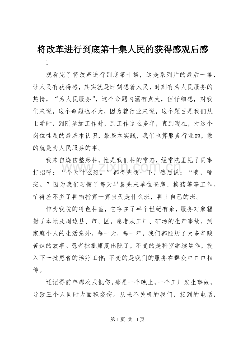将改革进行到底第十集人民的获得感观后感.docx_第1页