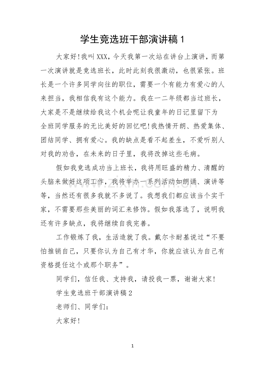 学生竞选班干部演讲稿.docx_第1页