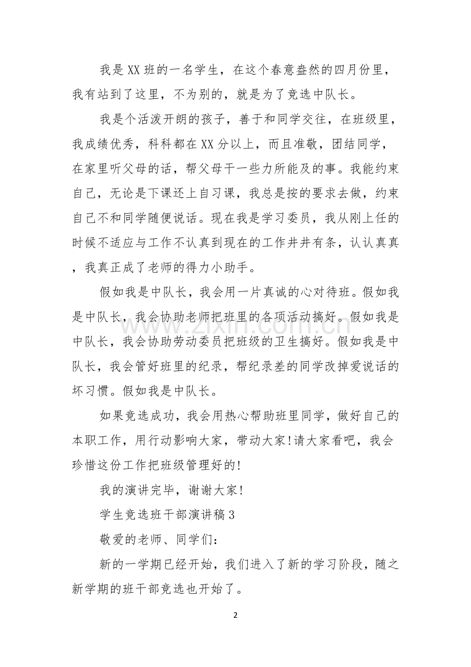 学生竞选班干部演讲稿.docx_第2页