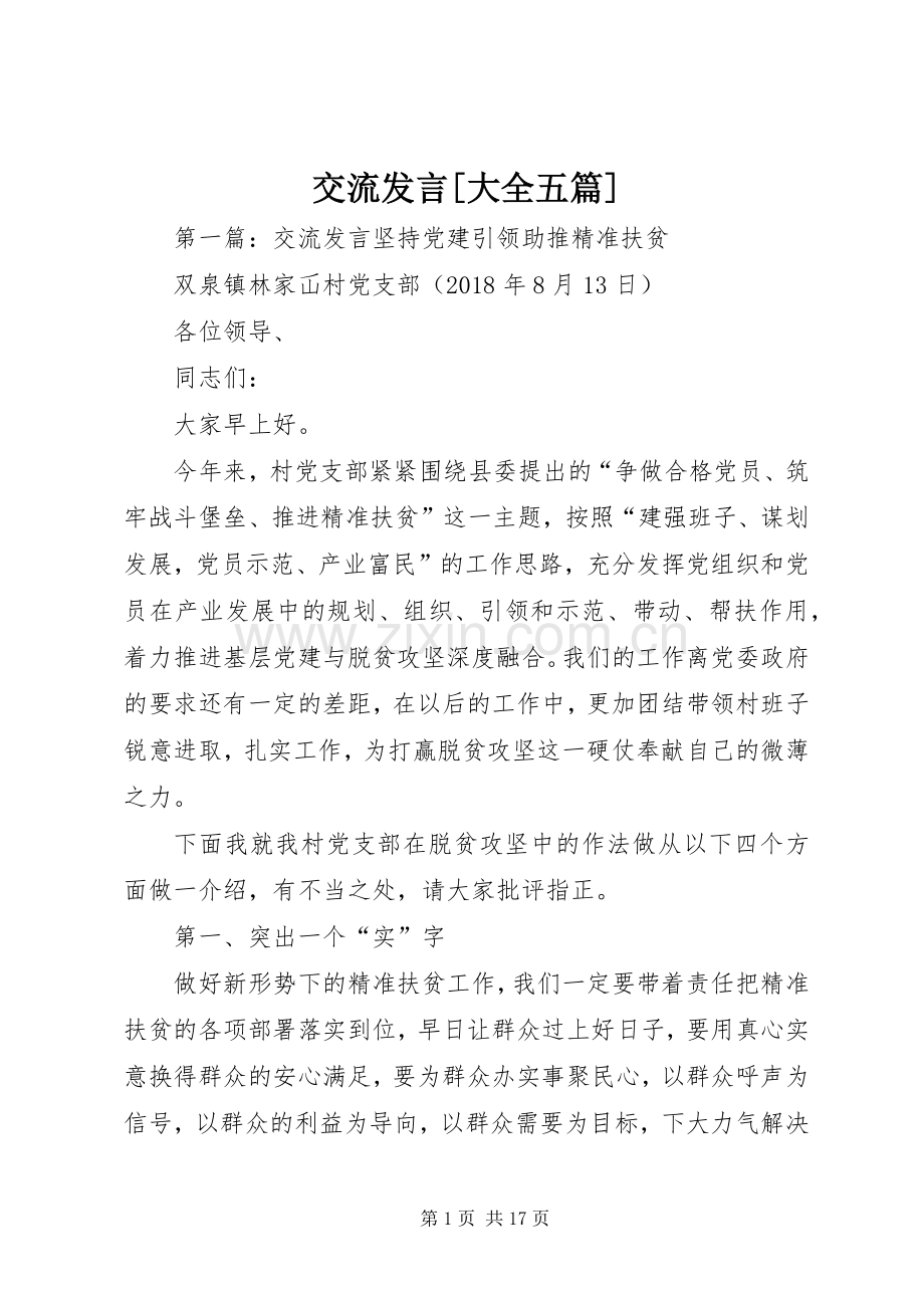 交流发言[大全五篇].docx_第1页