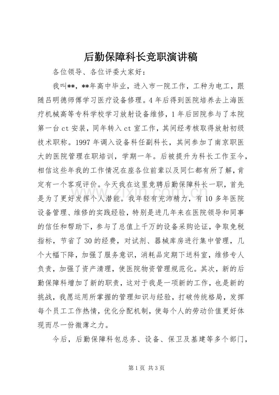 后勤保障科长竞职演讲稿.docx_第1页