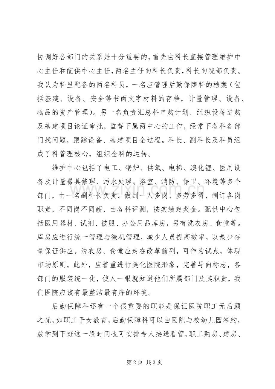 后勤保障科长竞职演讲稿.docx_第2页