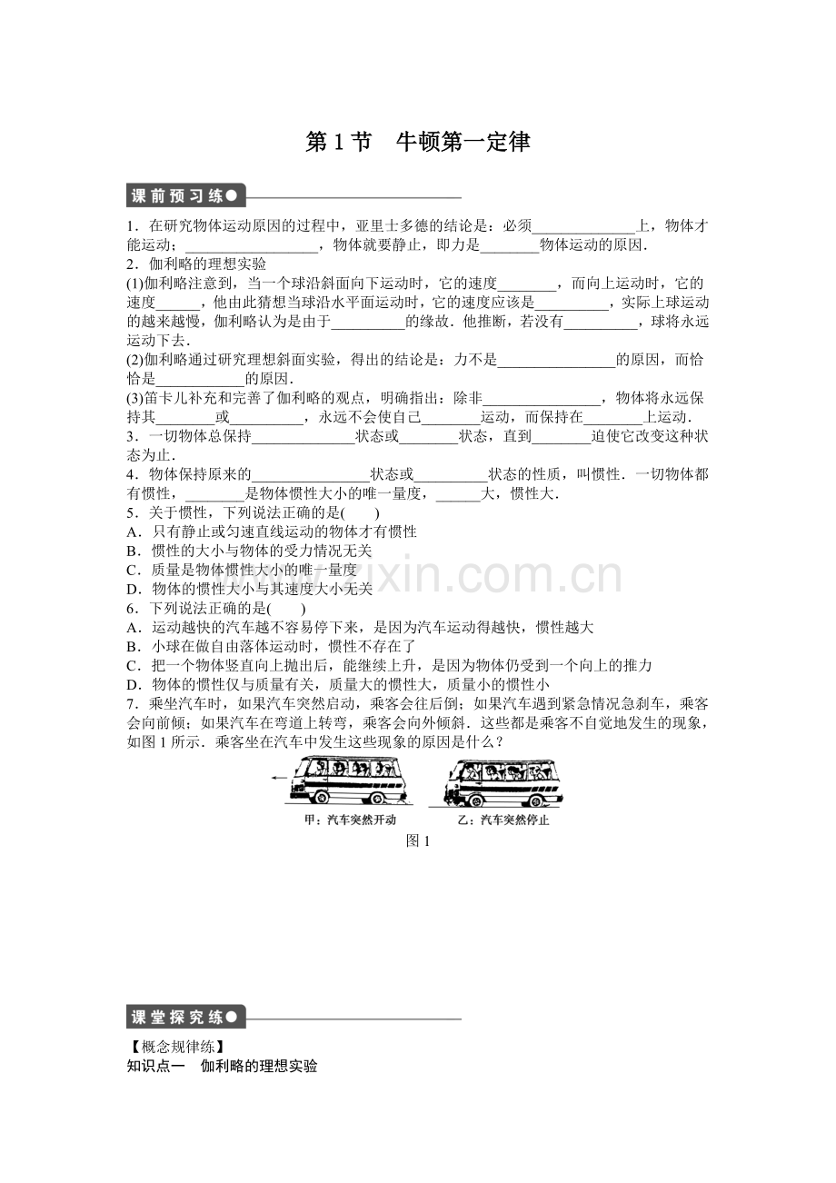 第1节-牛顿第一定律.doc_第1页