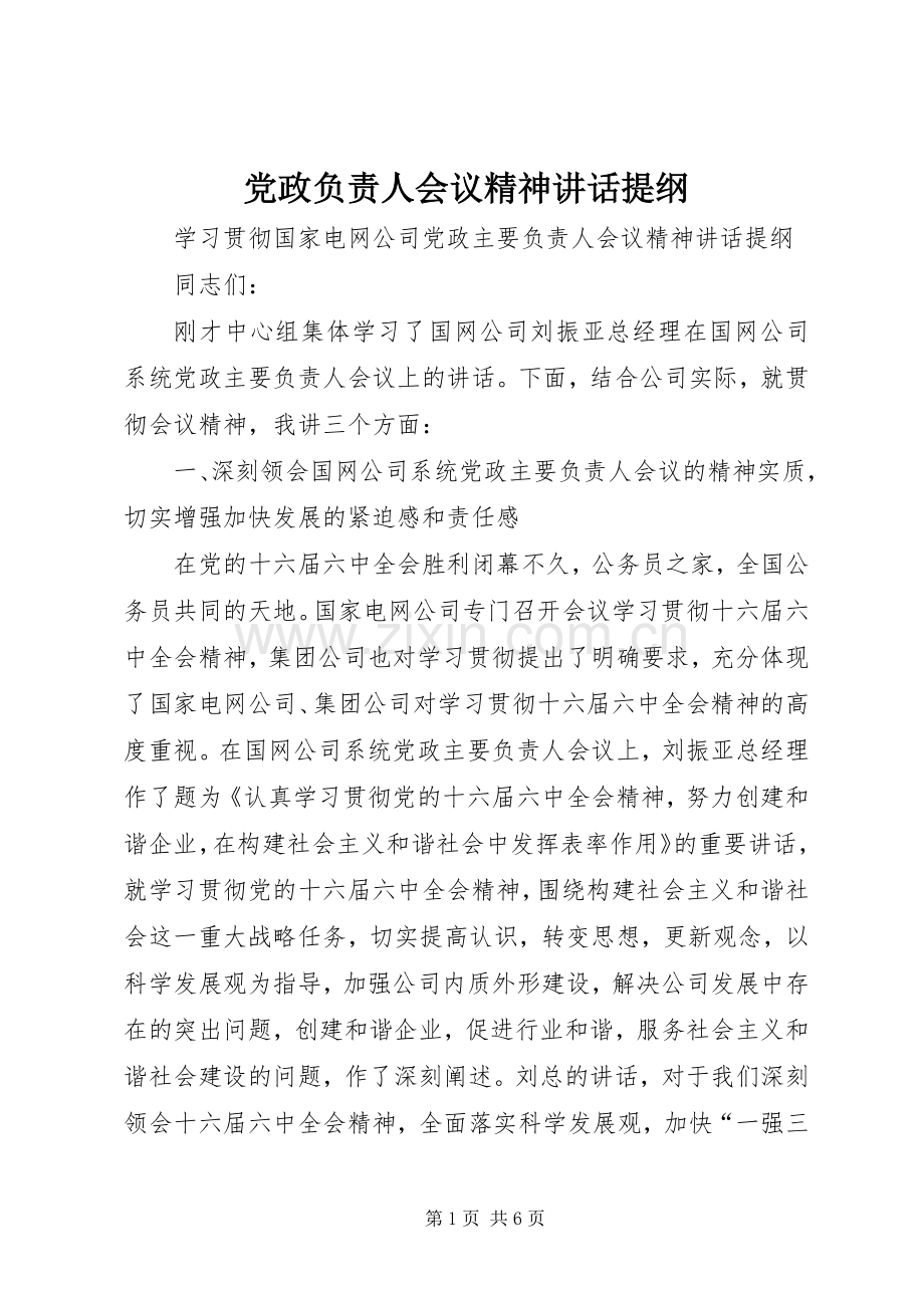 党政负责人会议精神讲话提纲.docx_第1页