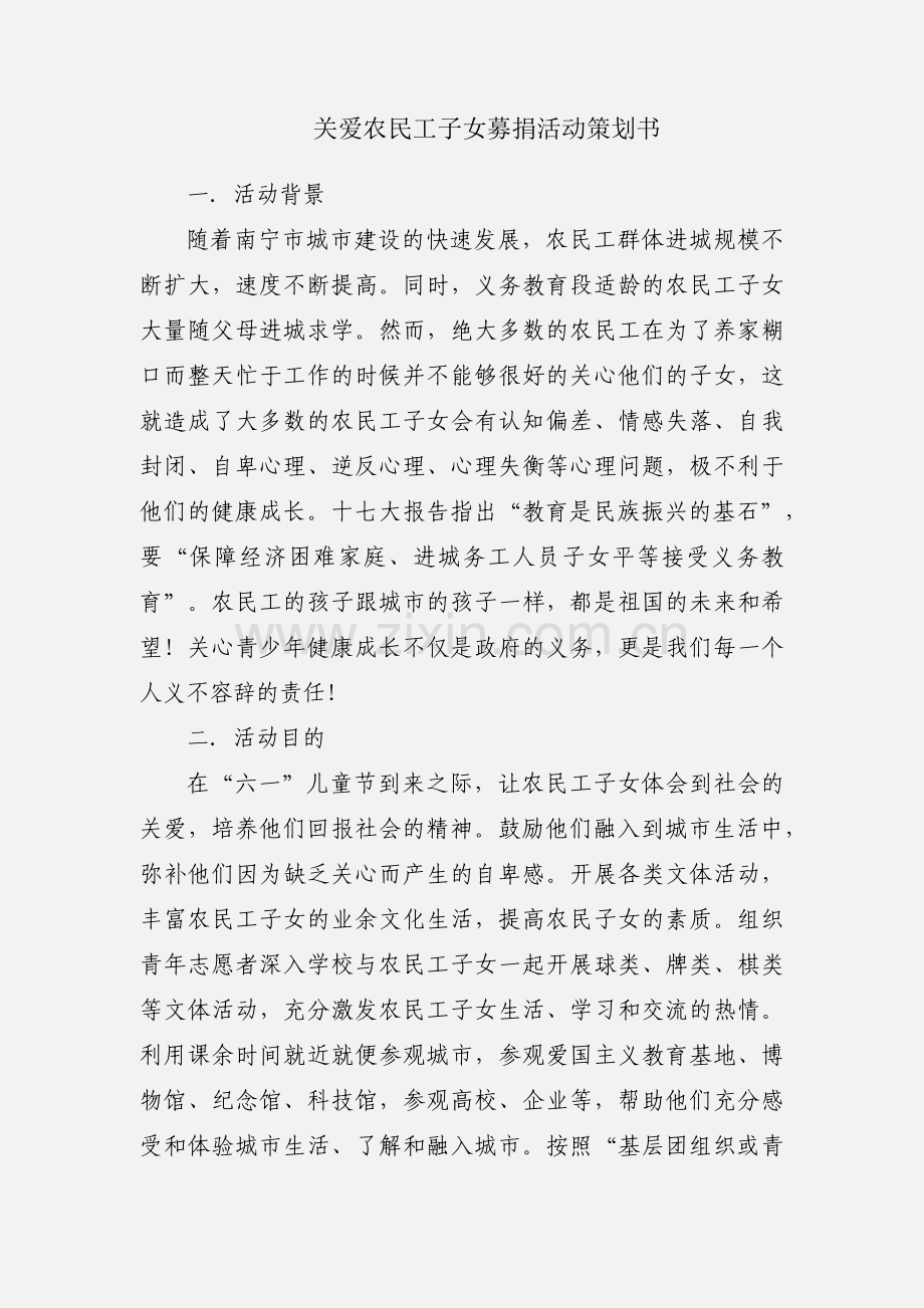 关爱农民工子女募捐活动策划书.docx_第1页