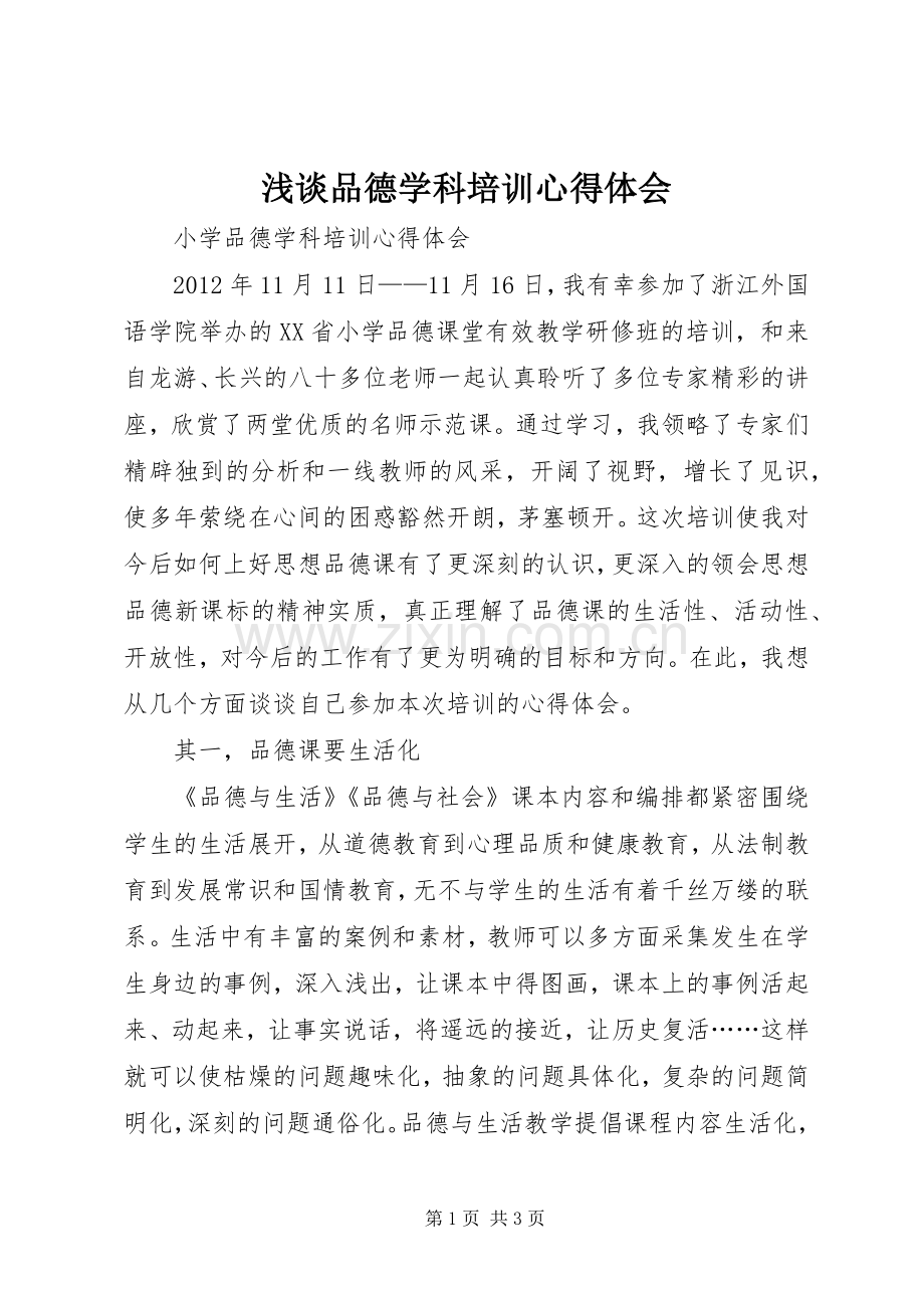 浅谈品德学科培训心得体会.docx_第1页