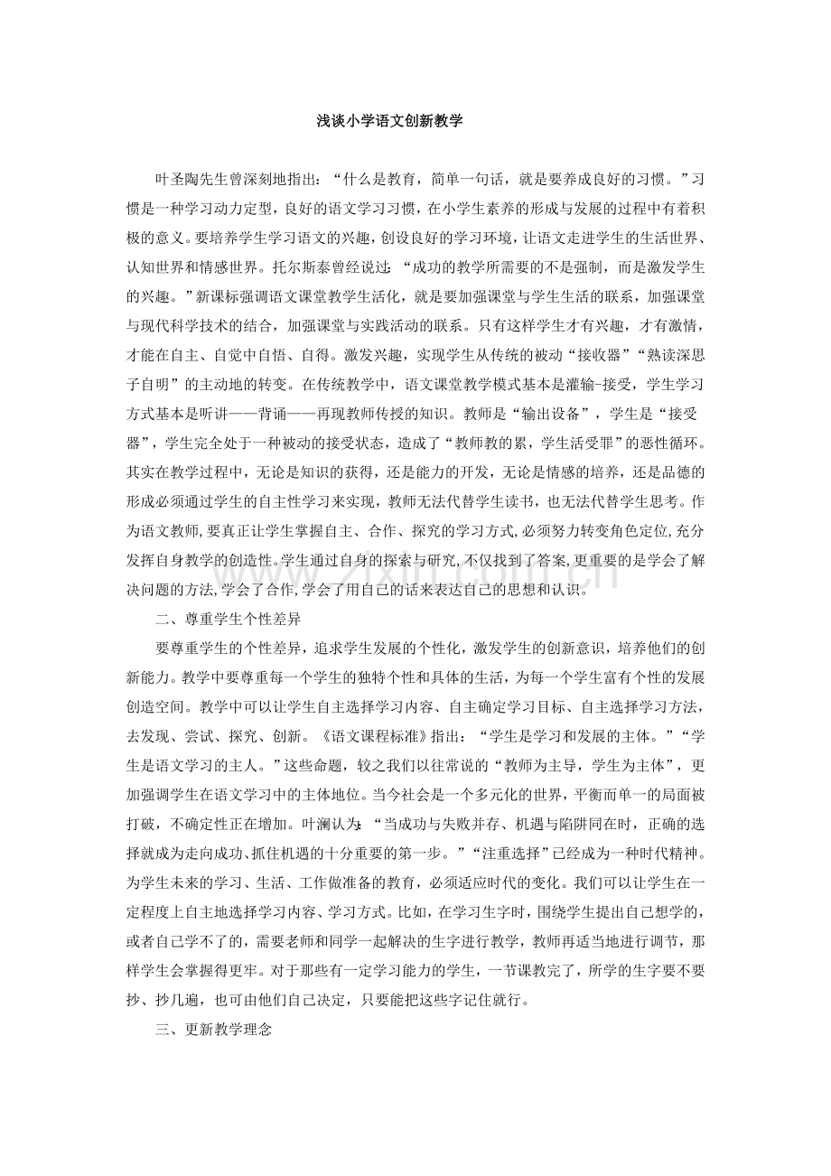 浅谈小学语文创新教学.doc_第1页