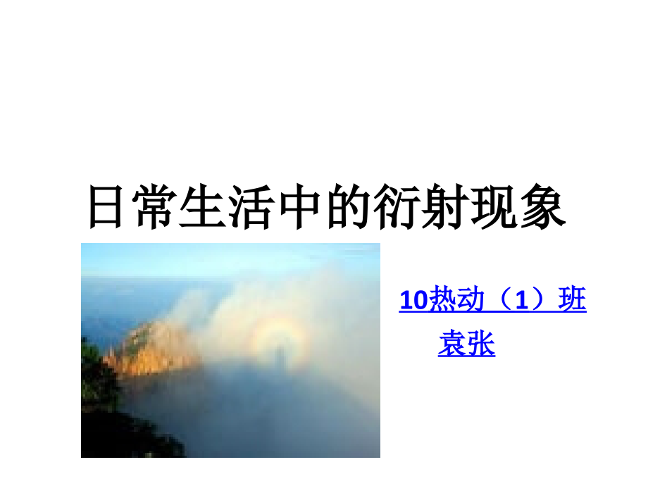 日常生活中的衍射.ppt_第1页