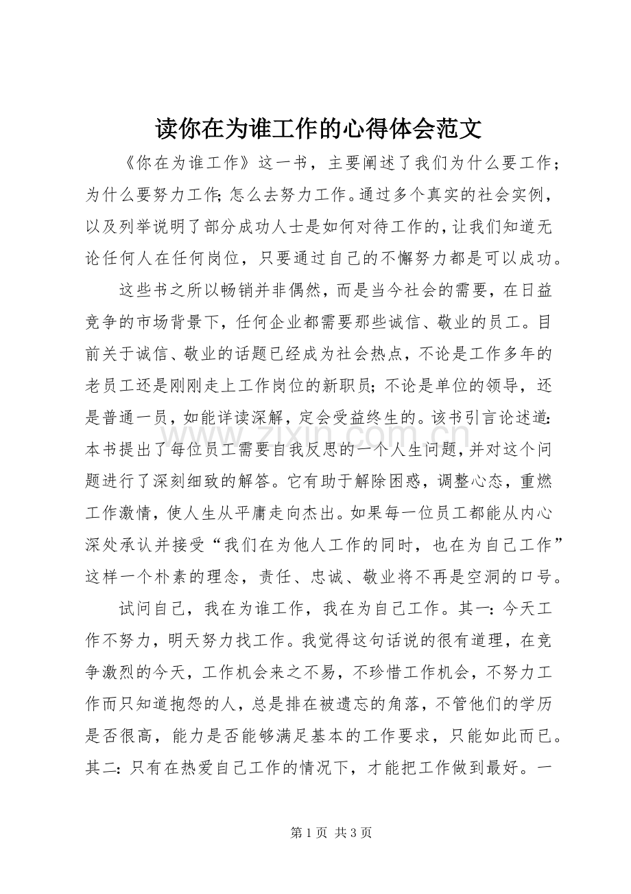 读你在为谁工作的心得体会范文.docx_第1页