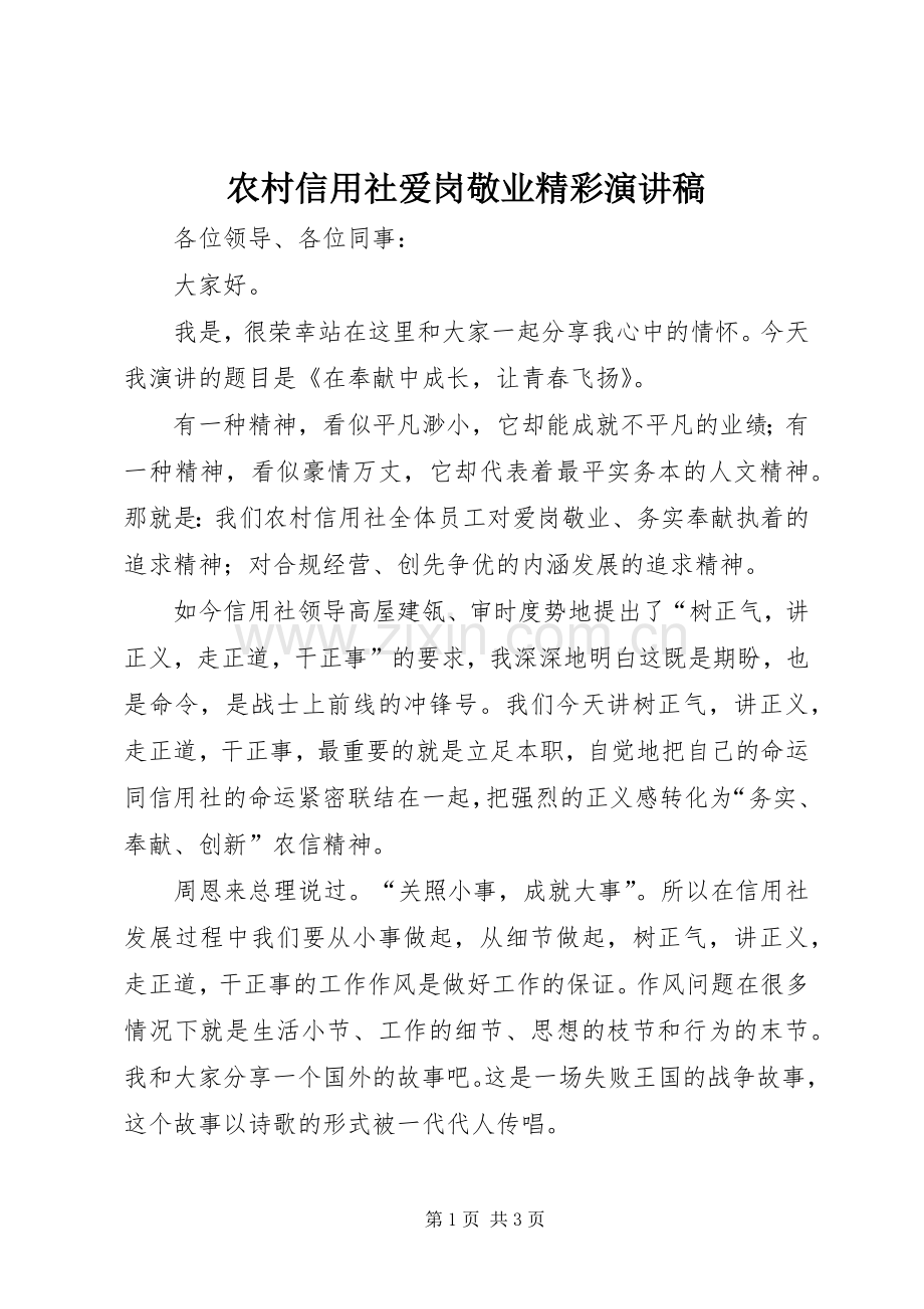 农村信用社爱岗敬业精彩演讲稿.docx_第1页
