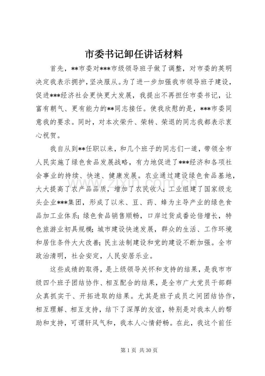 市委书记卸任讲话材料.docx_第1页
