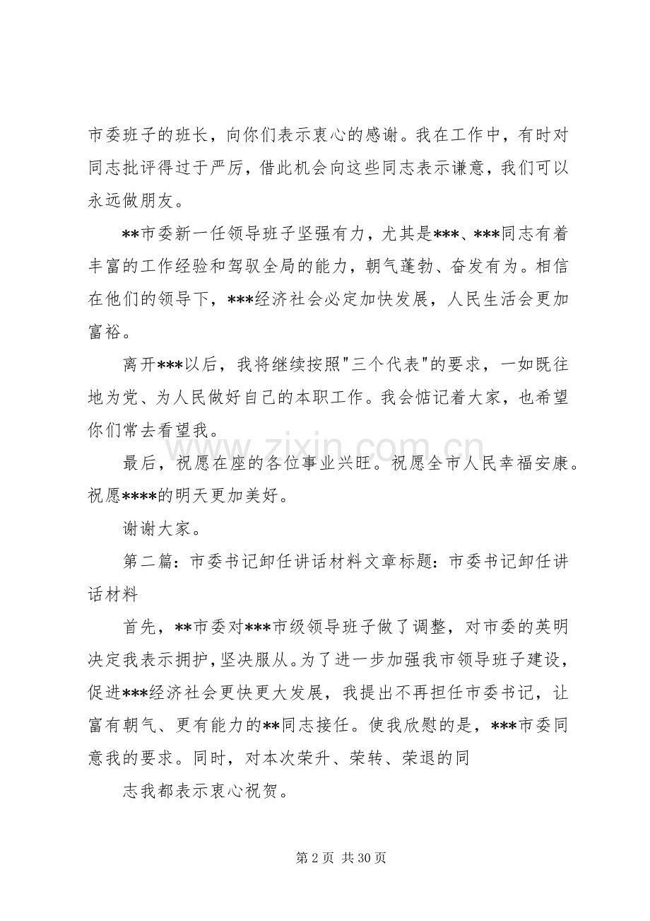 市委书记卸任讲话材料.docx_第2页