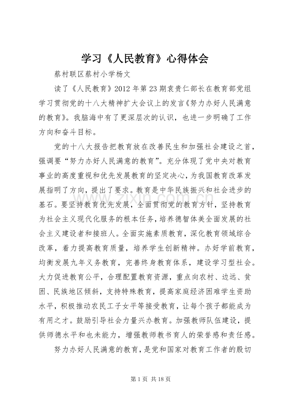 学习《人民教育》心得体会.docx_第1页