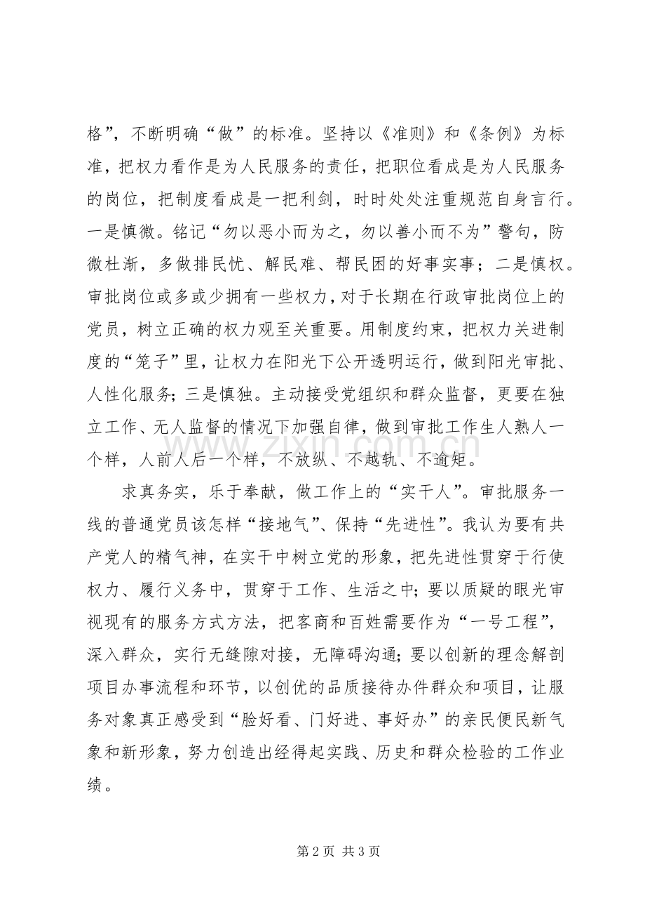 做“四讲四有”党员心得体会：聚焦“合格”标准争当服务模范.docx_第2页