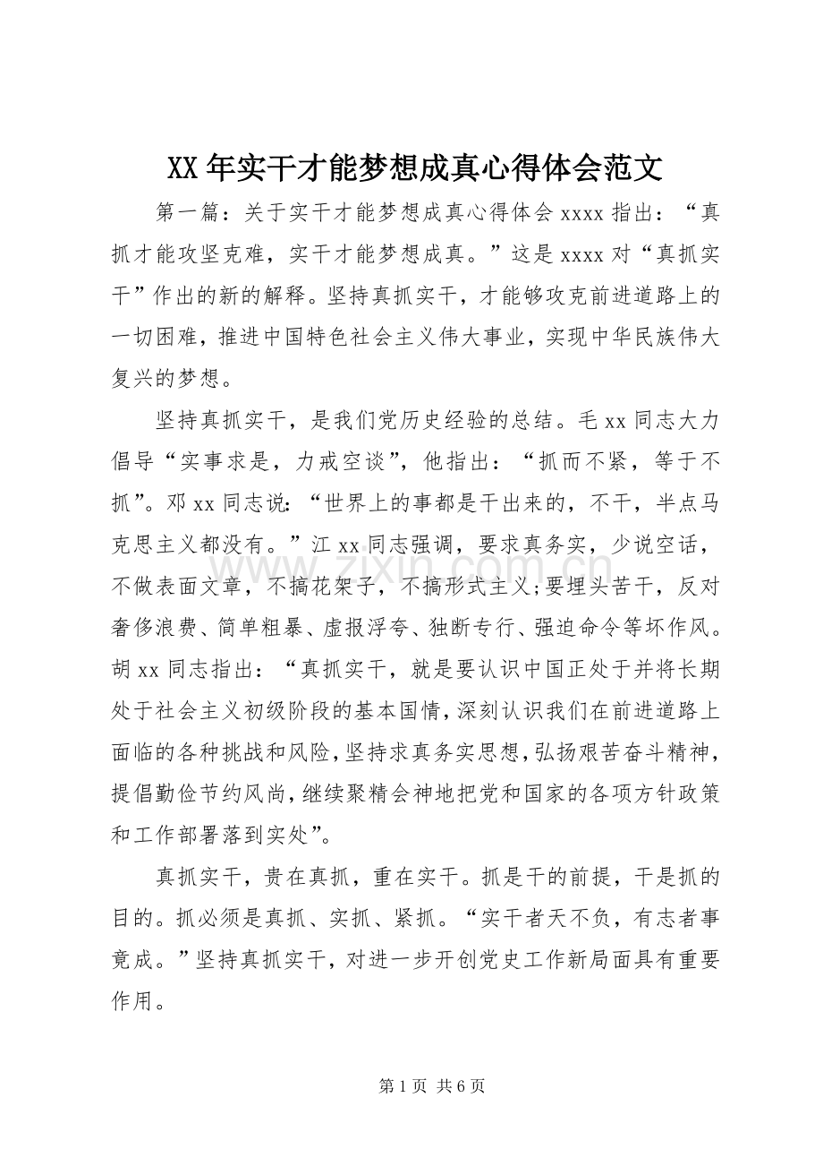XX年实干才能梦想成真心得体会范文.docx_第1页
