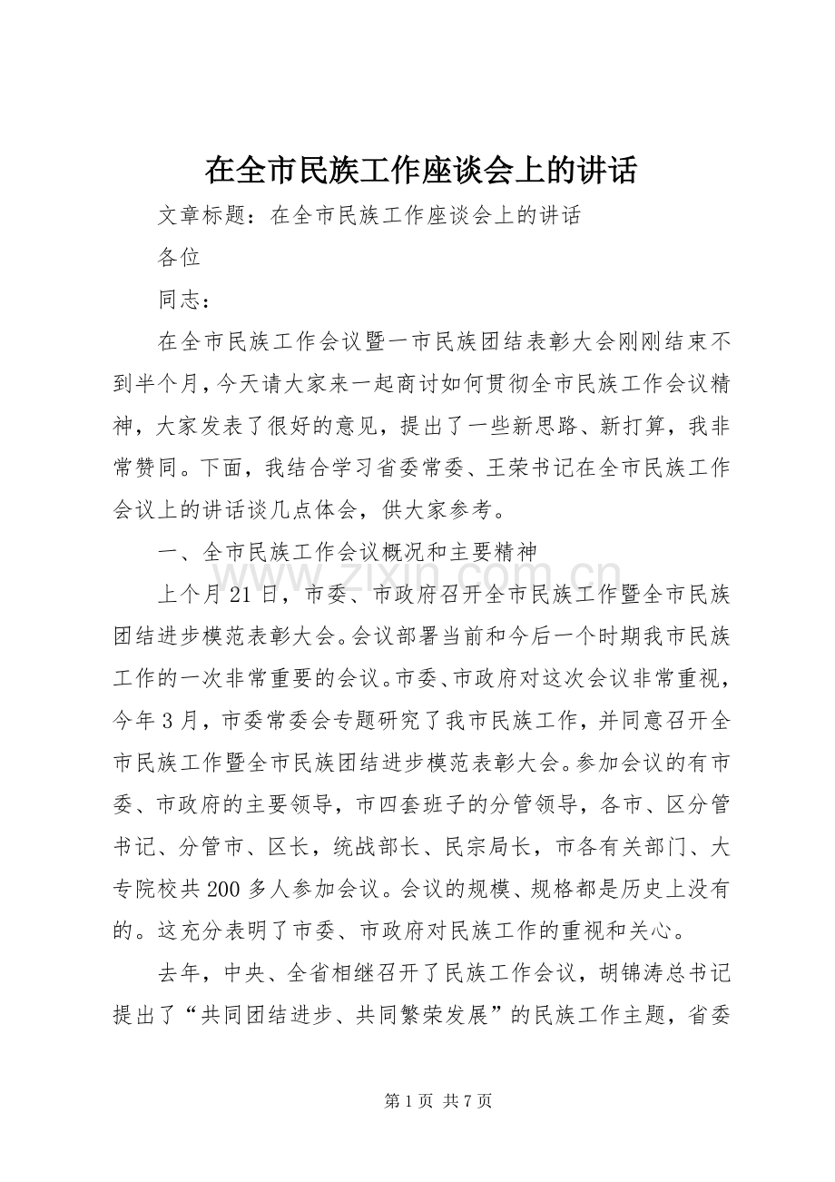 在全市民族工作座谈会上的讲话.docx_第1页