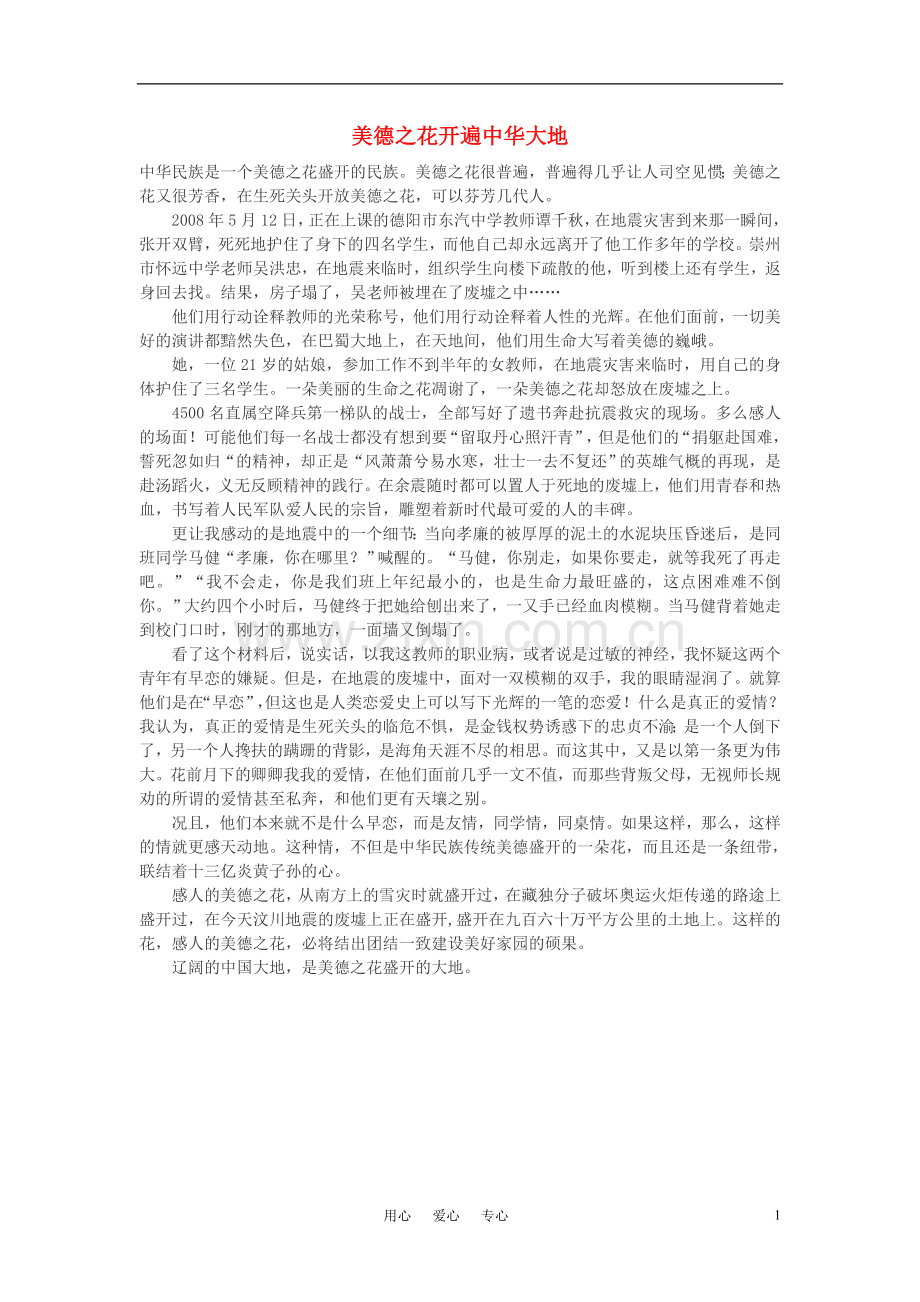 高中语文-美德之花开遍中华大地作文素材.doc_第1页