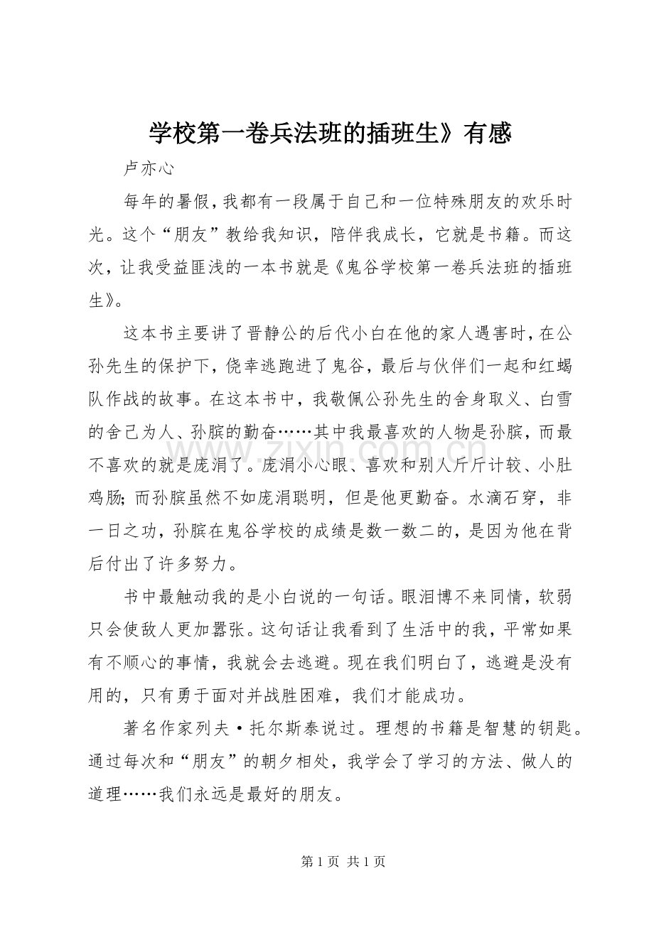 学校第一卷兵法班的插班生》有感.docx_第1页