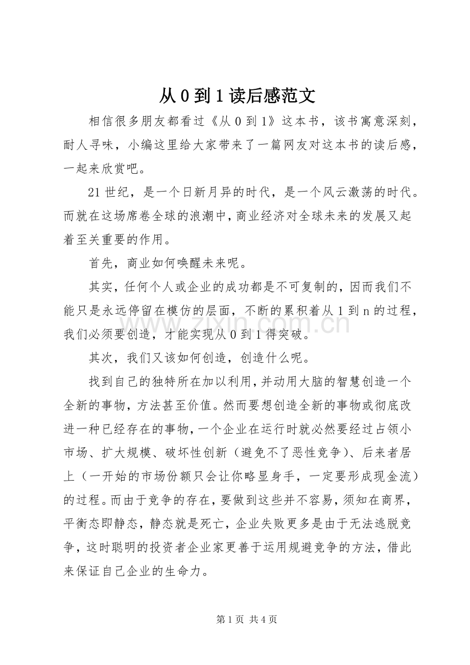从0到1读后感范文.docx_第1页