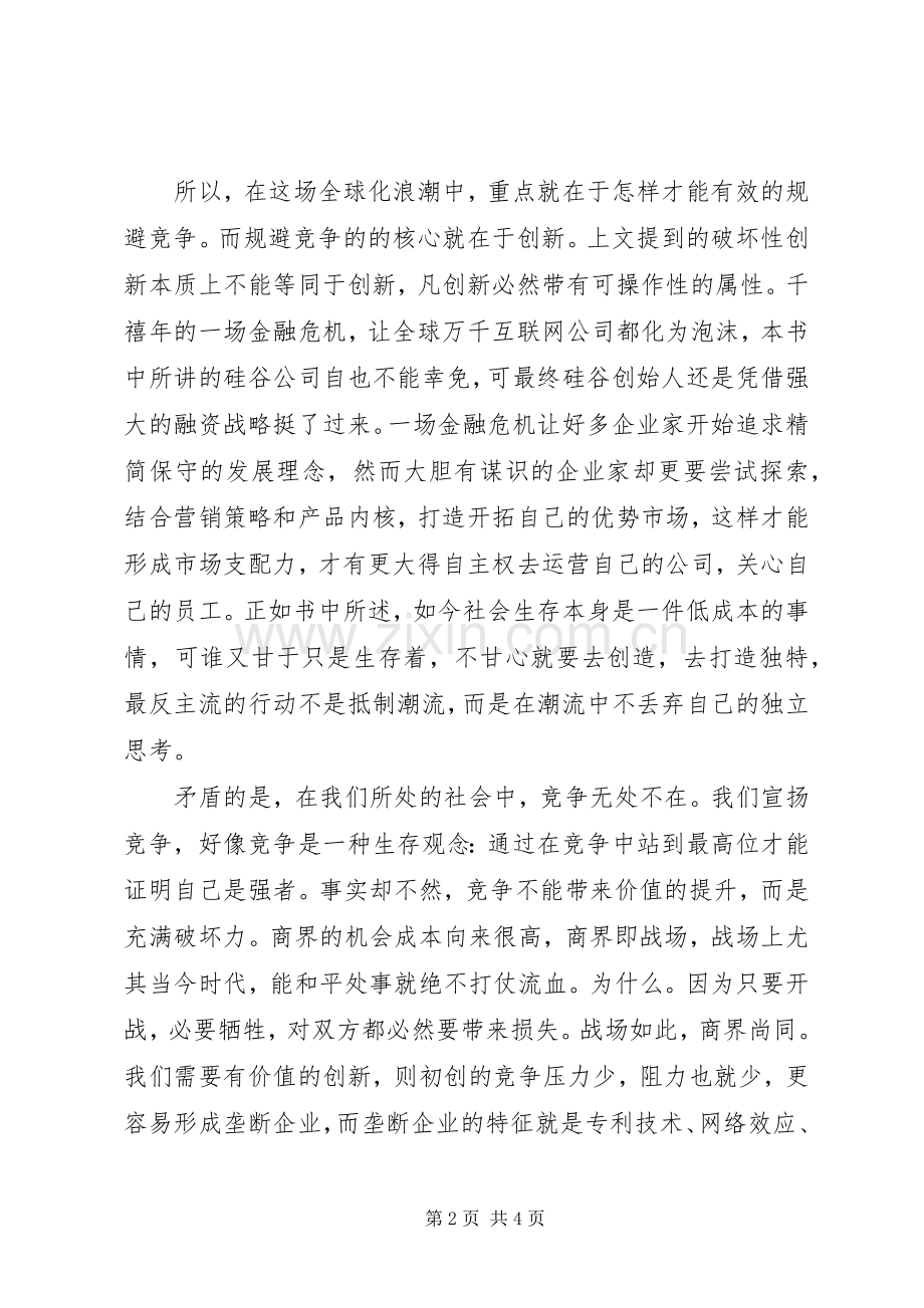从0到1读后感范文.docx_第2页