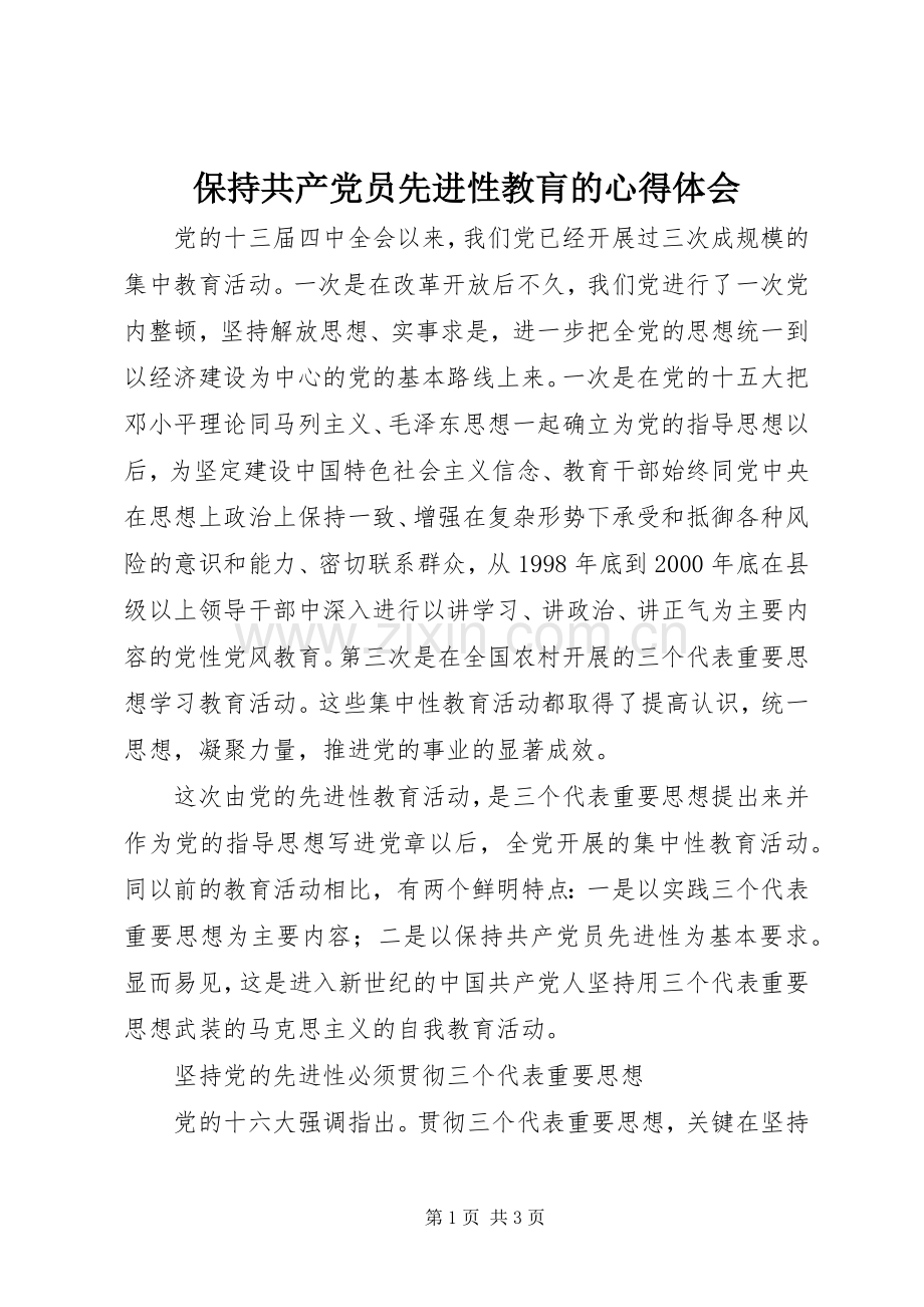 保持共产党员先进性教肓的心得体会.docx_第1页