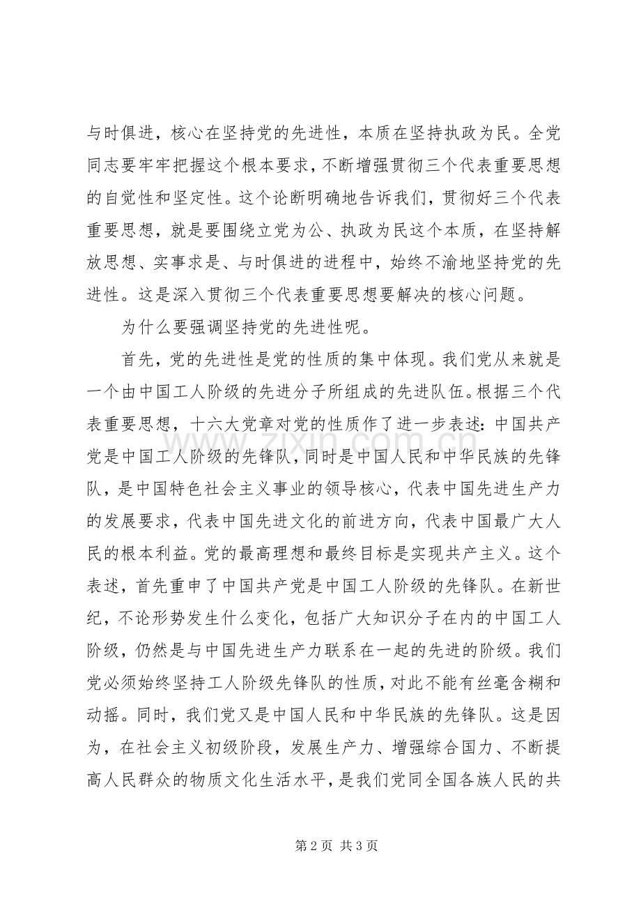 保持共产党员先进性教肓的心得体会.docx_第2页