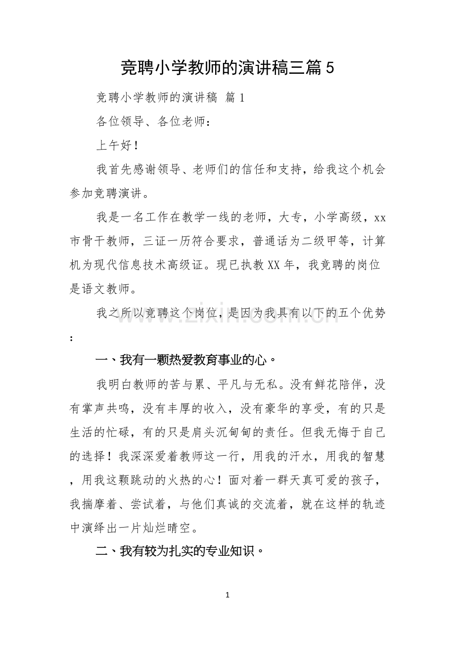 竞聘小学教师的演讲稿三篇.docx_第1页