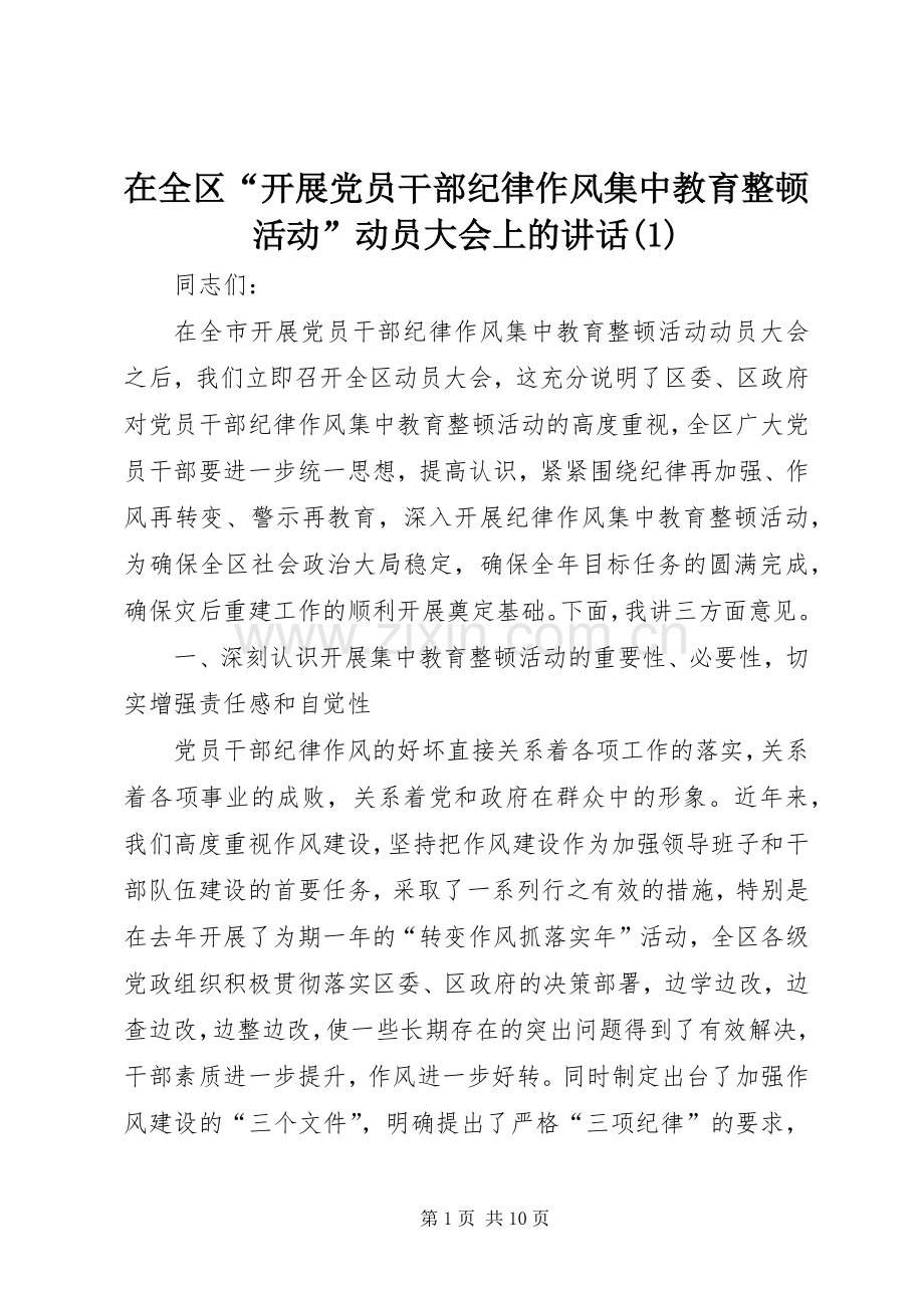在全区“开展党员干部纪律作风集中教育整顿活动”动员大会上的讲话(1).docx_第1页