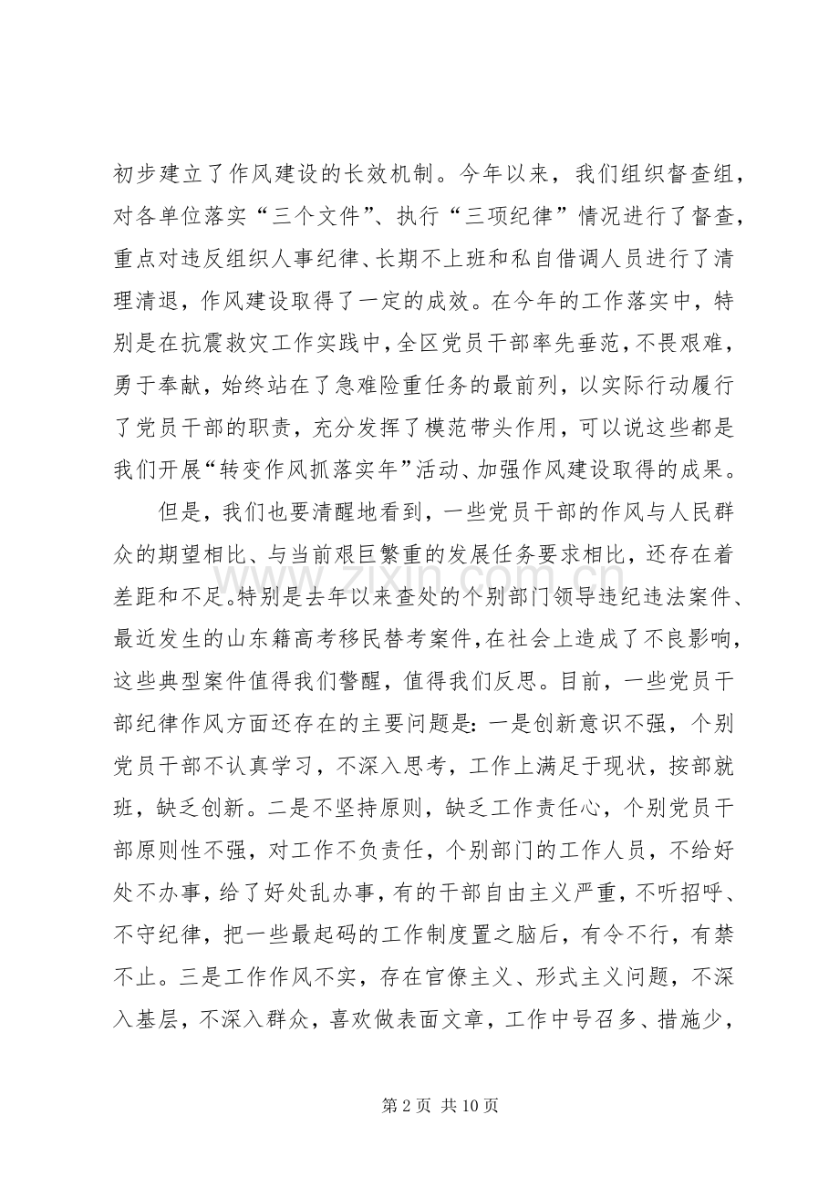 在全区“开展党员干部纪律作风集中教育整顿活动”动员大会上的讲话(1).docx_第2页
