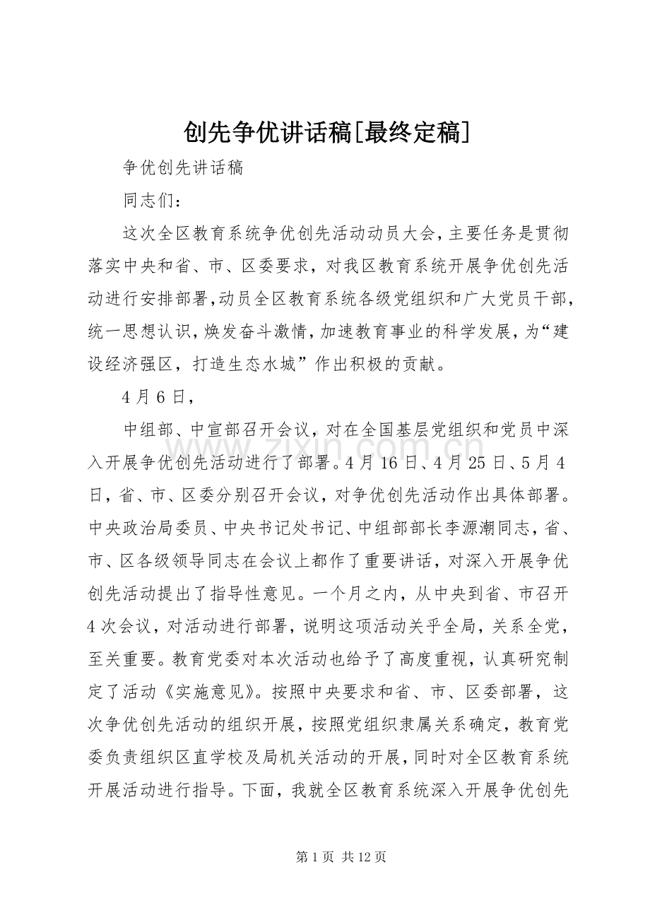 创先争优讲话稿[最终定稿].docx_第1页