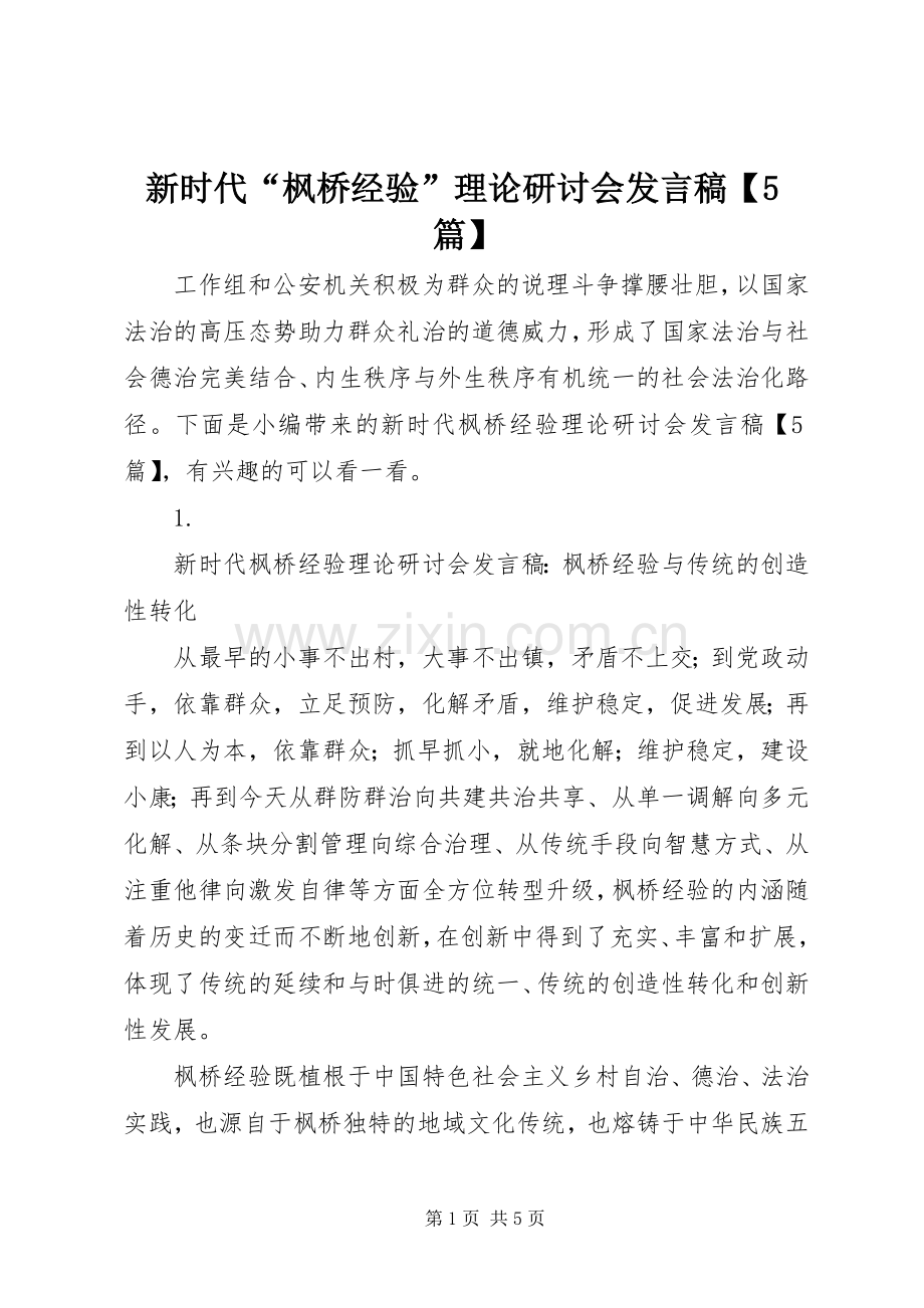 新时代“枫桥经验”理论研讨会发言稿【5篇】.docx_第1页
