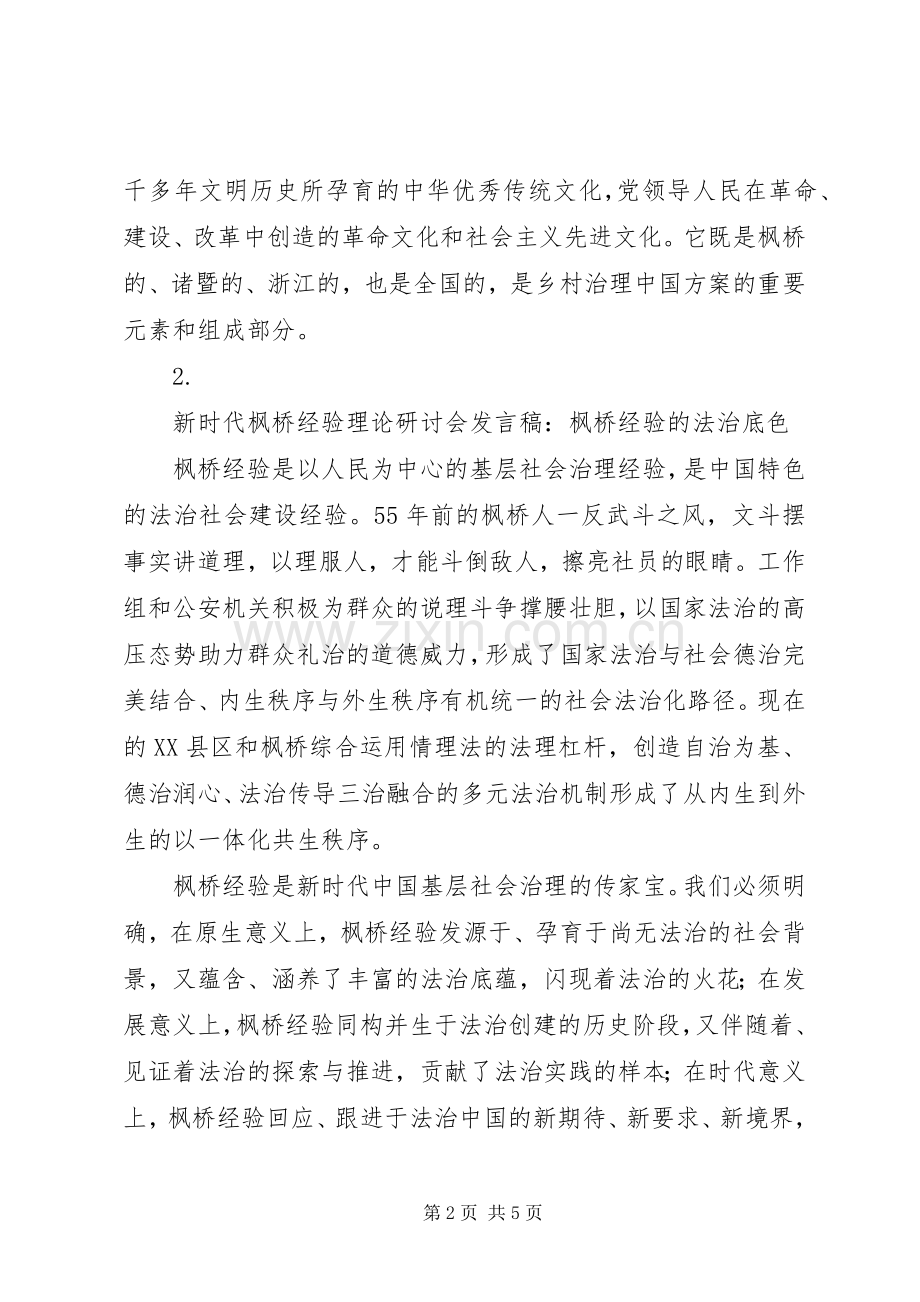 新时代“枫桥经验”理论研讨会发言稿【5篇】.docx_第2页