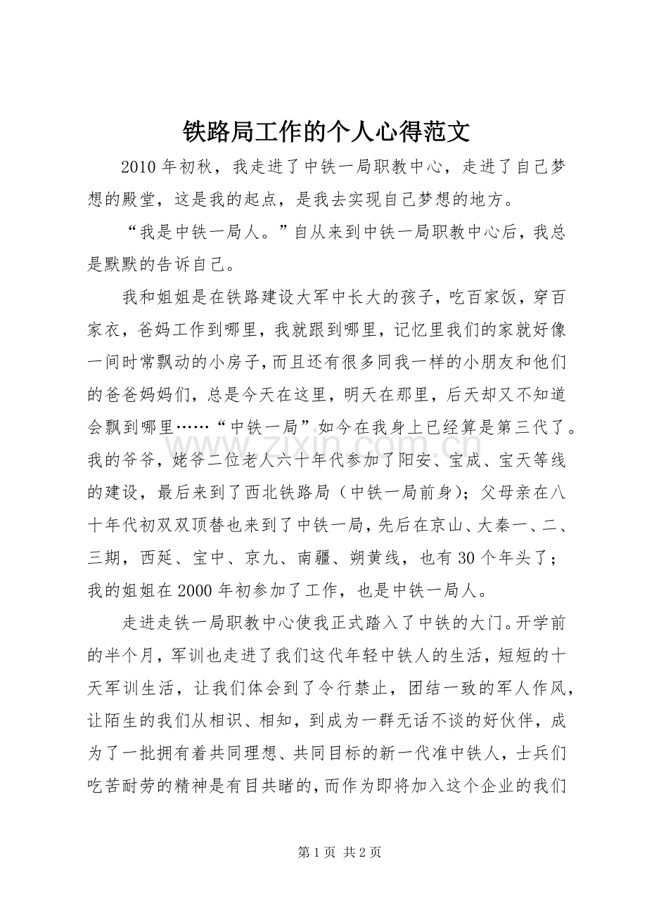 铁路局工作的个人心得范文.docx_第1页