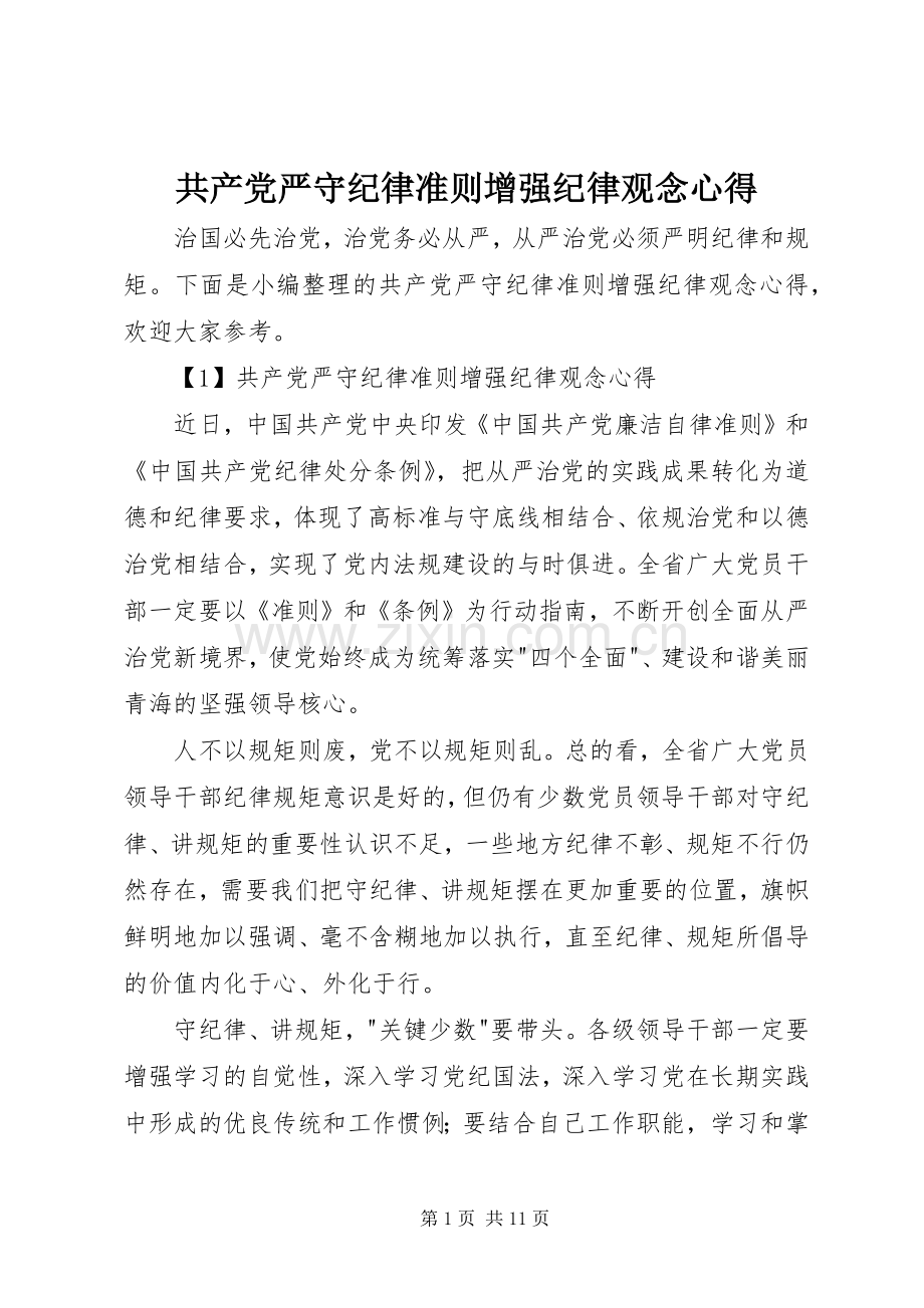 共产党严守纪律准则增强纪律观念心得.docx_第1页