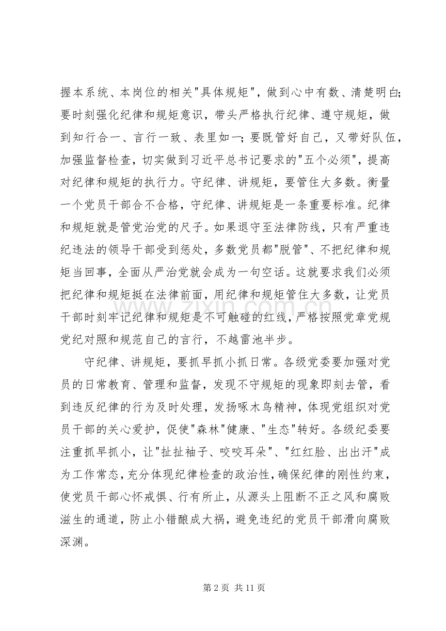 共产党严守纪律准则增强纪律观念心得.docx_第2页