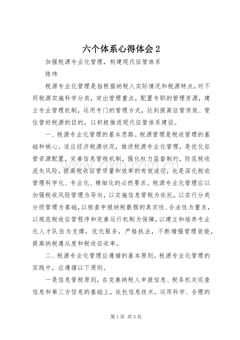 六个体系心得体会2.docx_第1页