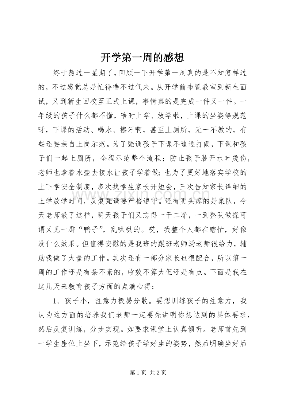 开学第一周的感想.docx_第1页