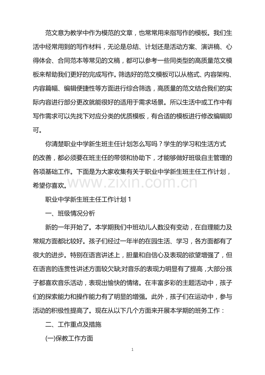 2022年职业中学新生班主任工作计划范文.doc_第1页