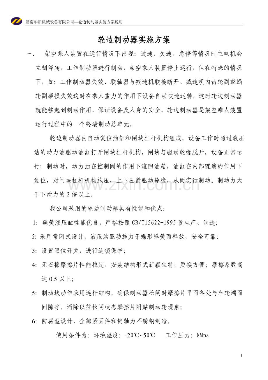 轮边制动器说明书湖南.doc_第1页