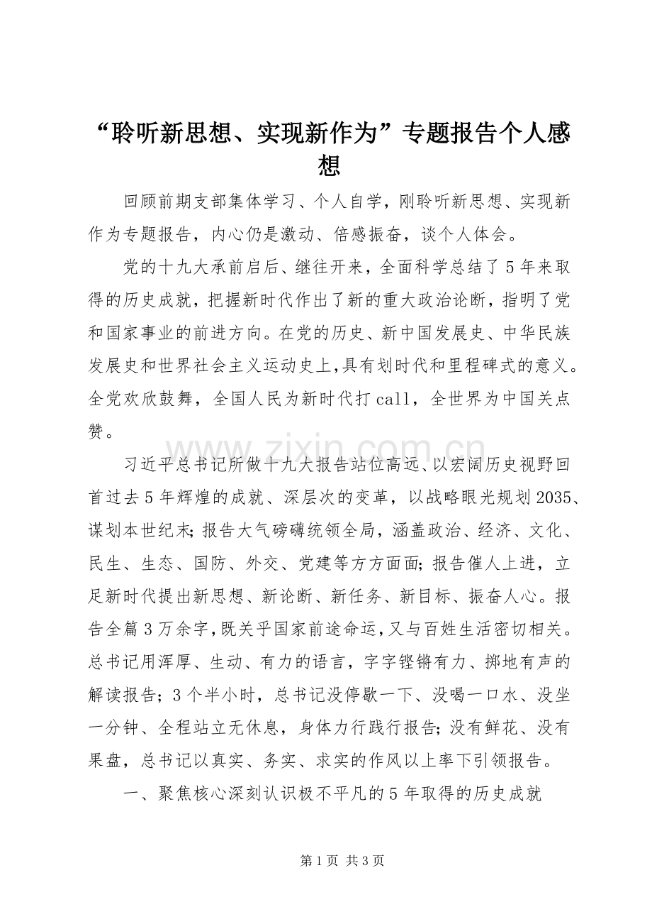 “聆听新思想、实现新作为”专题报告个人感想.docx_第1页
