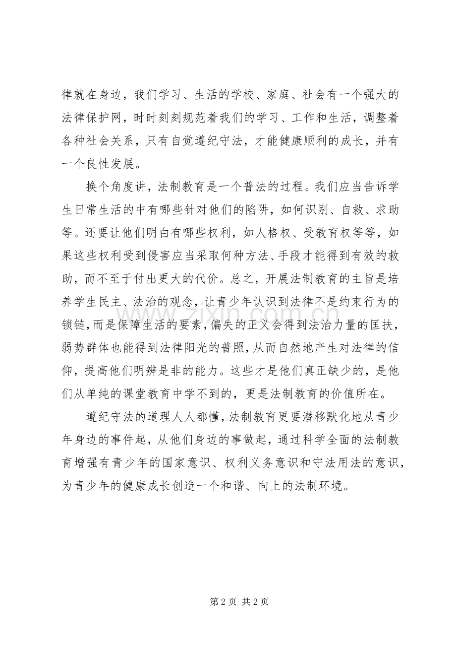 青少年法制与纪律的心得体会.docx_第2页