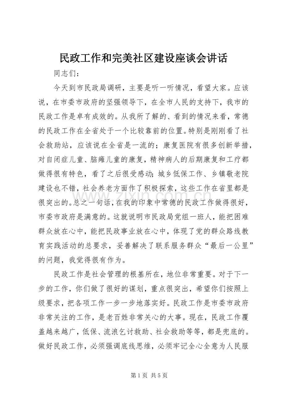 民政工作和完美社区建设座谈会讲话.docx_第1页