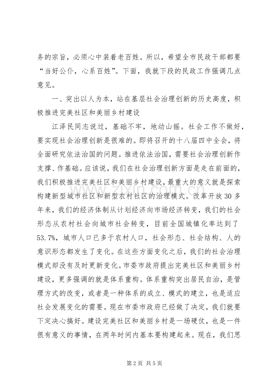 民政工作和完美社区建设座谈会讲话.docx_第2页